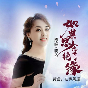 如果思念绝了缘 (女版)