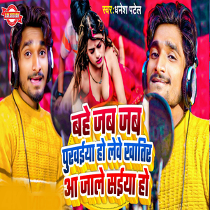 Bahe Jab Jab Puravaiya Ho Leve Khatir Aa Jale Saiya Ho