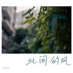此间的风