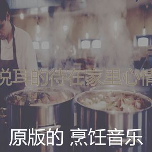 微妙的在家做饭心情
