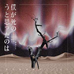 僕が死のうとおもったのは(Cover 中岛美嘉）