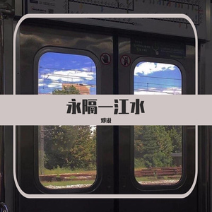 改编永隔一江水