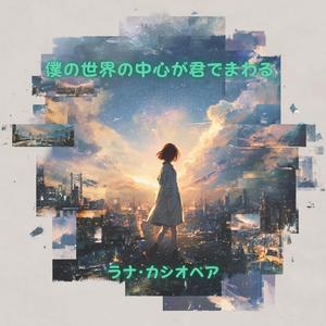 僕の世界の中心が君でまわる