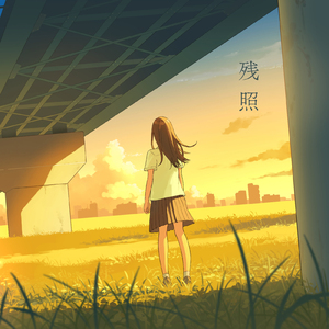 残照