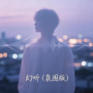 幻听