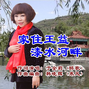 家住王益漆水河畔
