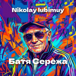 Батя Серёжа