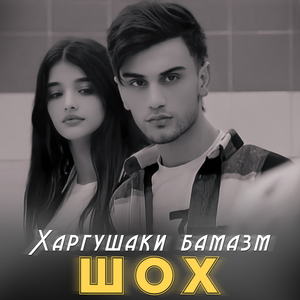 Харгушаки бамазм