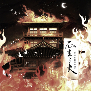不吉之火——织田信长同人曲（纯歌）