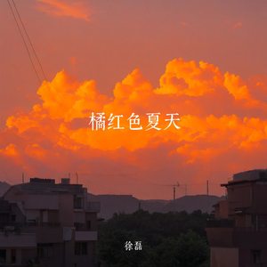 橘红色夏天