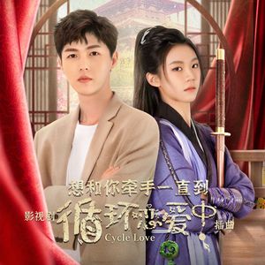 想和你牵手一直到 (伴奏)