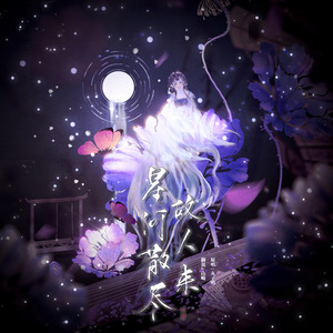 星河散尽故人来