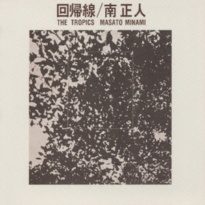 果てしない流れに咲く胸いっぱいの愛