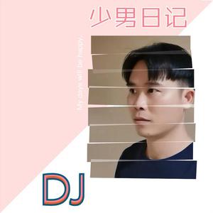 少年日记（DJ版)