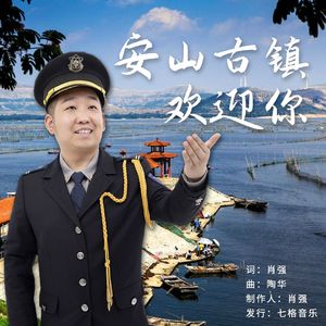 安山古镇欢迎你