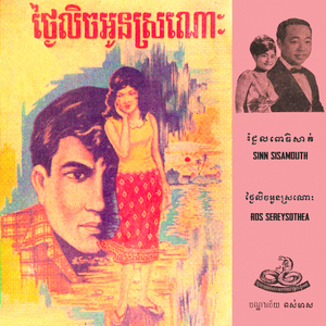 រំដួលពោធិសាត់ (2024 Remaster)