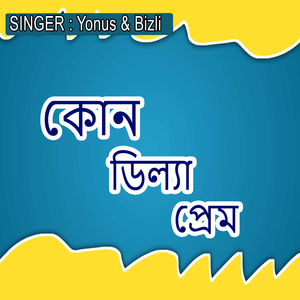 কোন ডিল্যা প্রেম