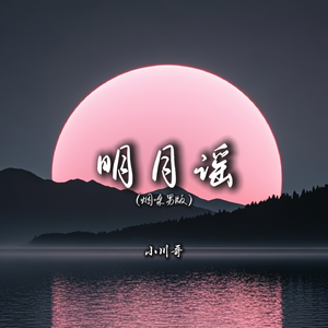 明月谣（烟嗓男版）