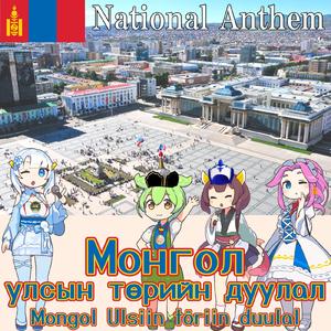 モンゴル国 国歌「モンゴルの国歌 - Монгол улсын төрийн дуулал」モンゴル語合唱 (NEUTRINO)