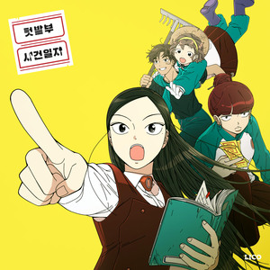 미스테리 텃밭 (Inst.)