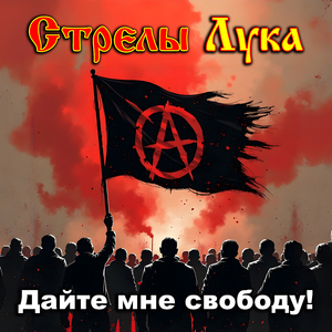 Дайте мне свободу!