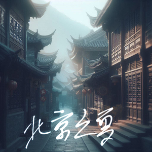 北京之夏