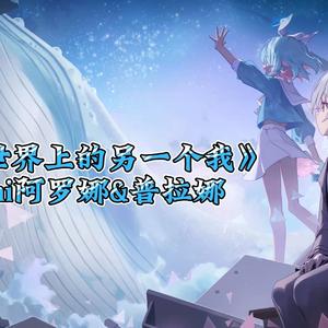 【阿罗娜&普拉娜】世界上的另一个我