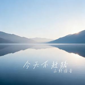 今天不赶路 伴奏