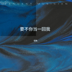 要不你当一回我