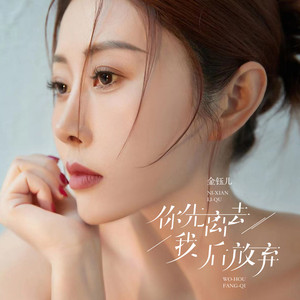 你先离去我后放弃