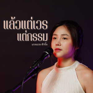 แล้วแต่เวรแต่กรรม