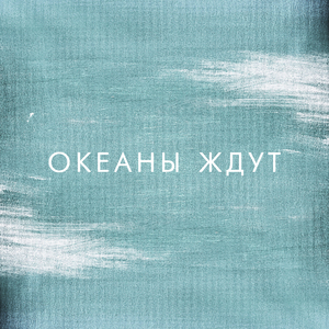 Океаны ждут