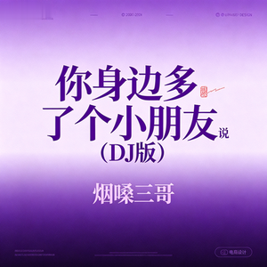 你身边多了个小朋友（风说）(DJ版)