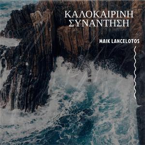 Καλοκαιρινή συνάντηση