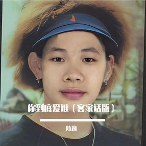 你到底爱谁（客家话版） - 陈逸