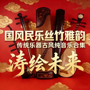 聚力启新程-涛绘未来 (全球发行版)
