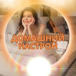 Утро в доме