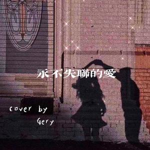 永不失联的爱（翻自 周兴哲）