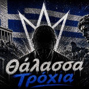Θάλασσα Τρόχια