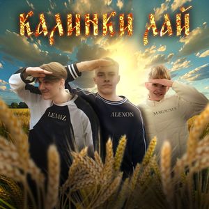 КАЛИНКИ ЛАЙ