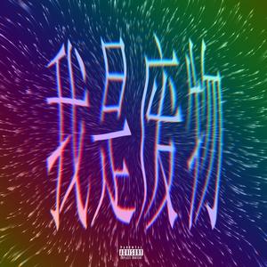 我是废物！(Feat.Dramabo1Nosad)