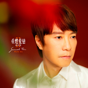 永远不回头(独唱版)