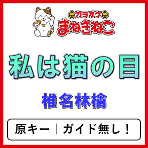 私は猫の目（カラオケ）[椎名林檎]
