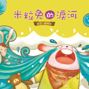 米粒兔的泪河：爱是一种牵挂