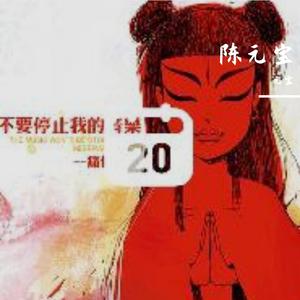 元宝-整曲 伴奏