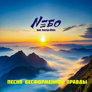Песня бесформенной правды