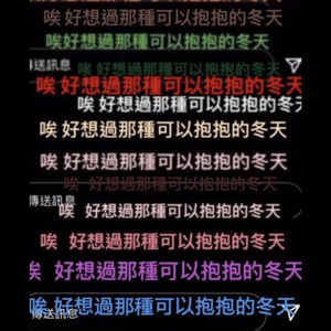 好想过那种可以抱抱的冬天