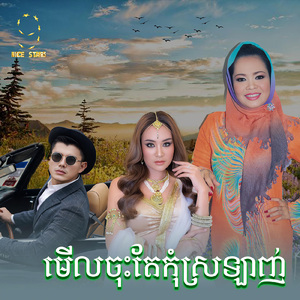 មេីលចុះតែកុំស្រឡាញ់ (From "រឿងកូនស្រឡាញ់កូនស្អប់")