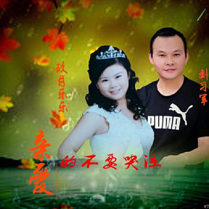 亲爱的不要哭泣 (缺男声伴奏)