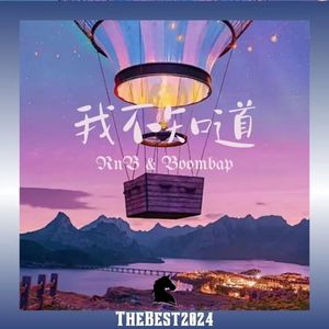 Free “我不知道” Rnb BoombapBeat Thebest2024 （买一送一）